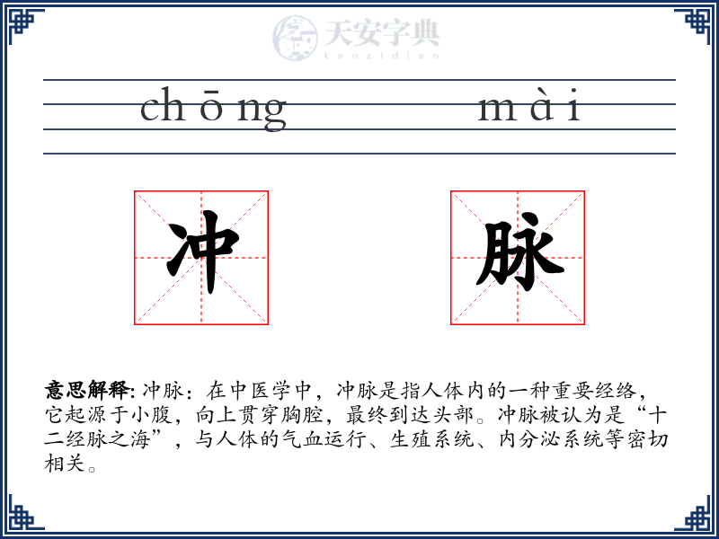 冲脉