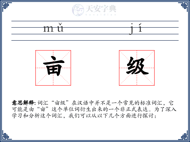 亩级