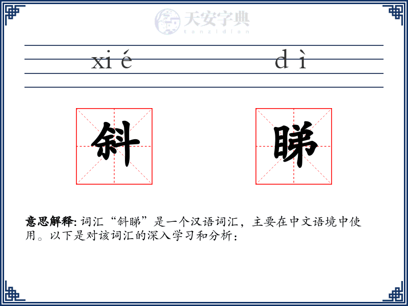 斜睇