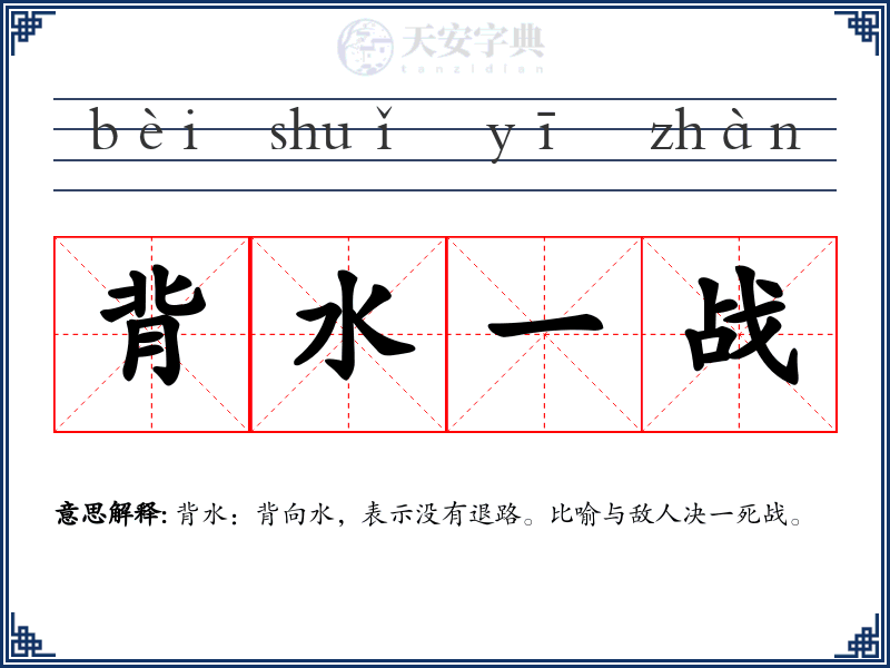 背水一战