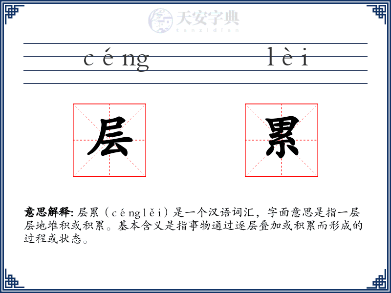 层累