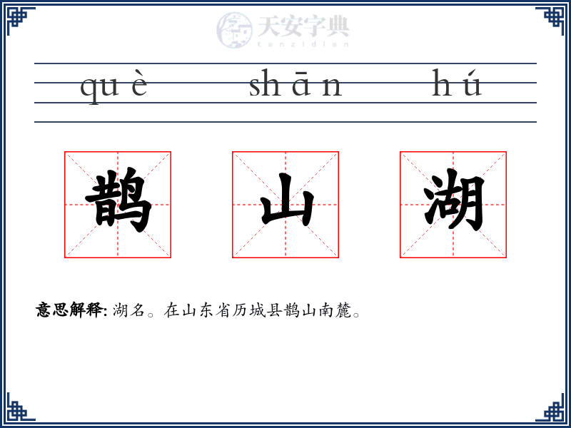 鹊山湖