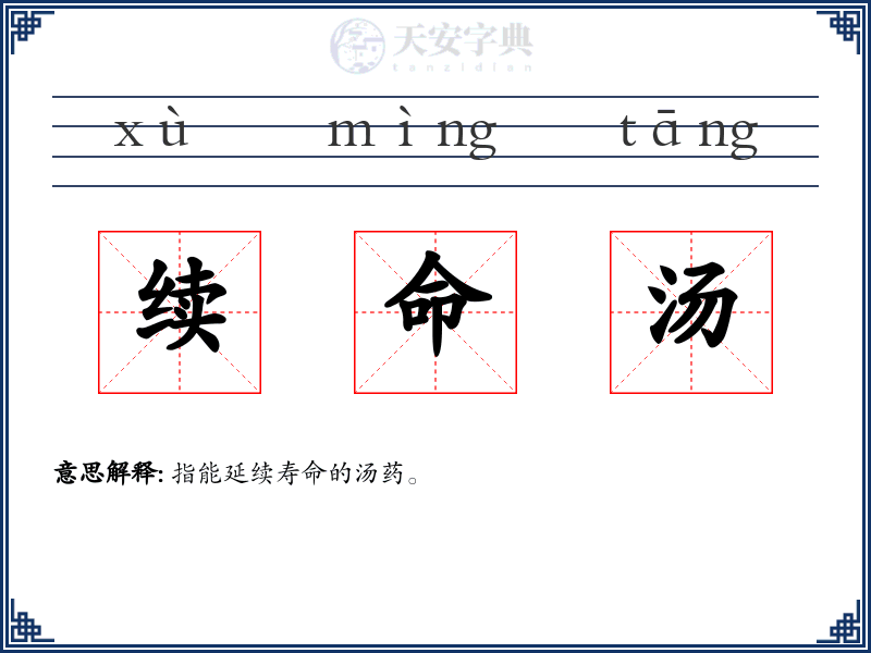 续命汤