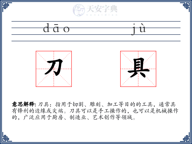 刀具