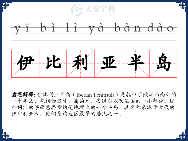 伊比利亚半岛