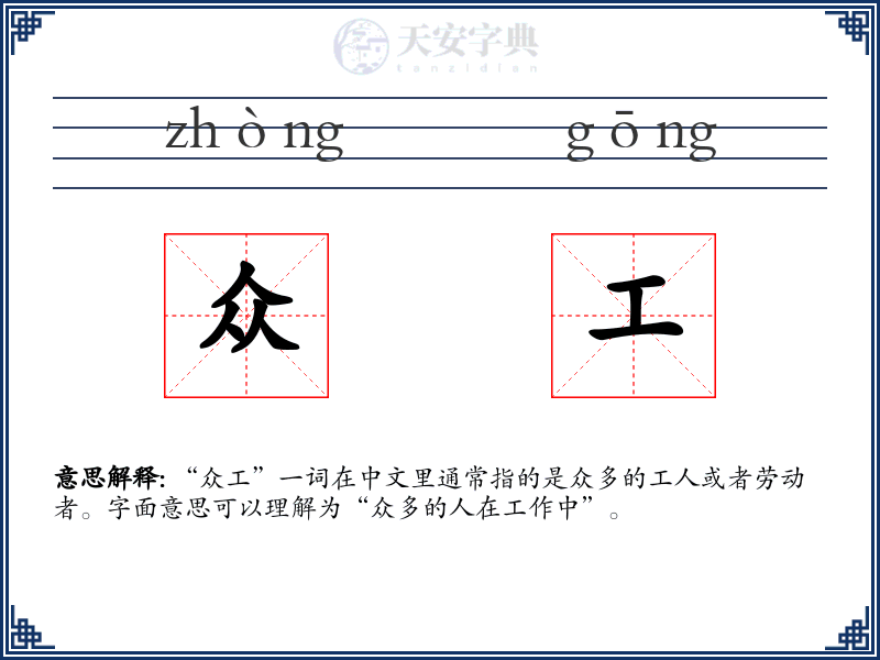 众工