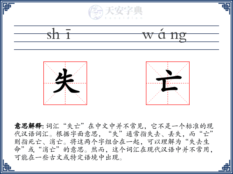 失亡