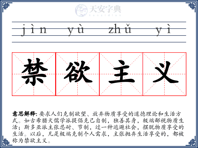 禁欲主义
