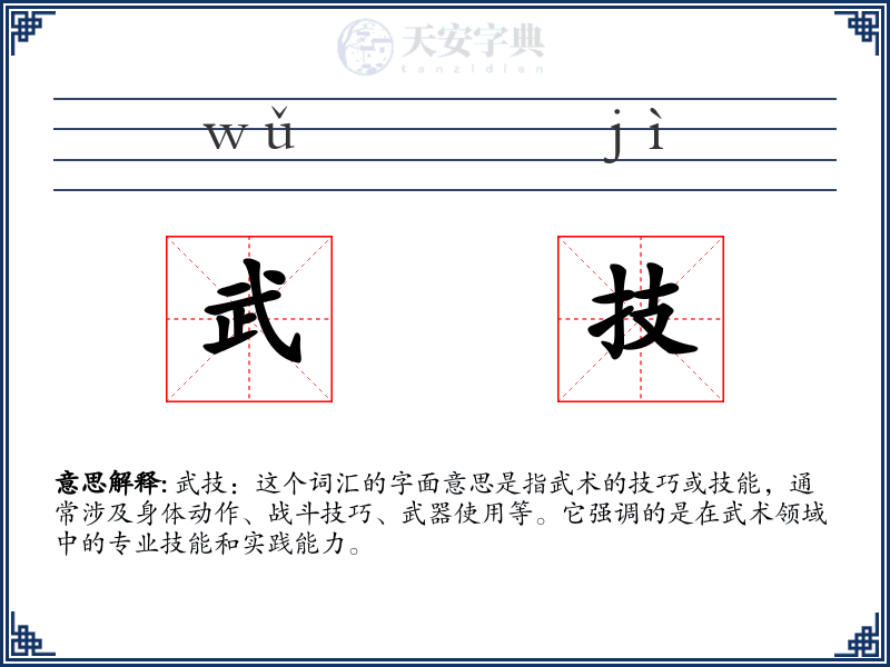 武技