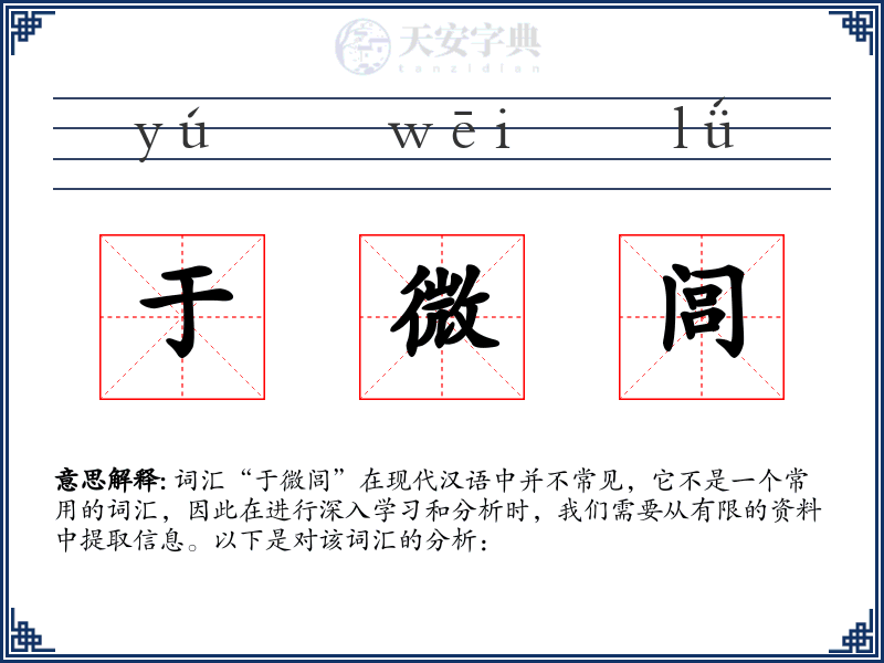 于微闾
