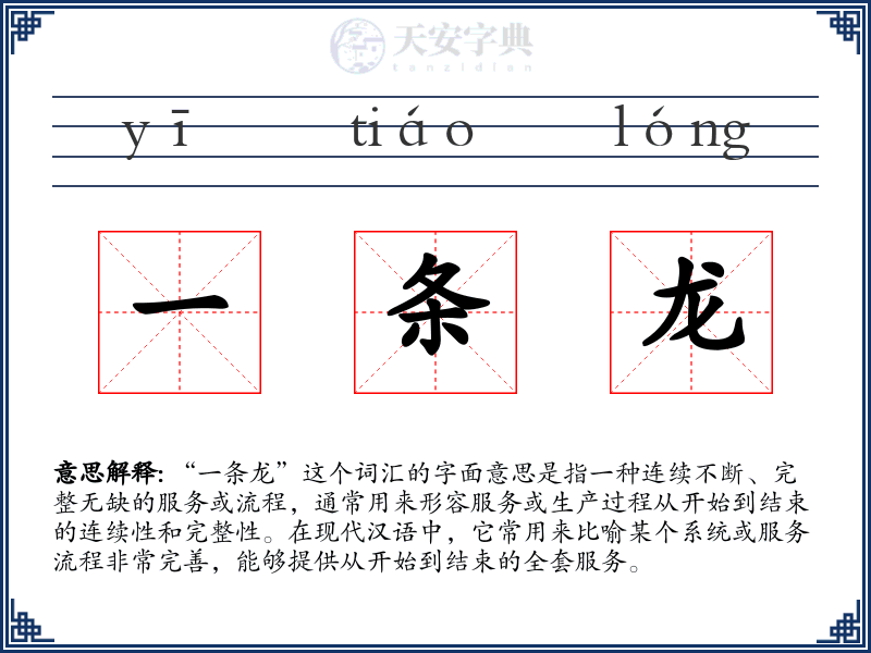 一条龙