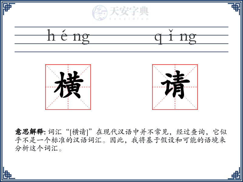 横请