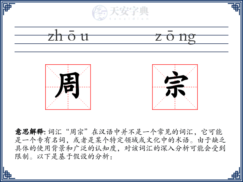 周宗