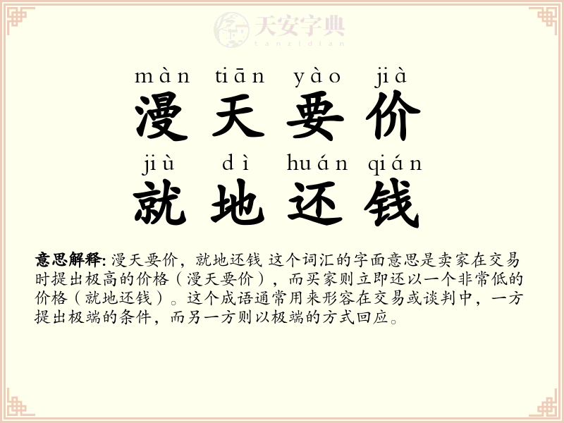 漫天要价，就地还钱
