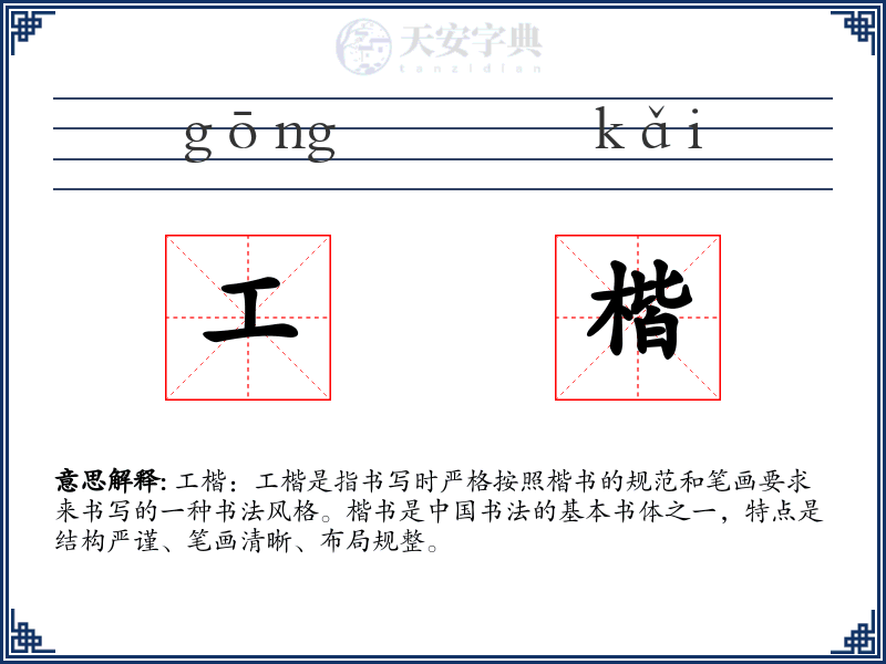 工楷