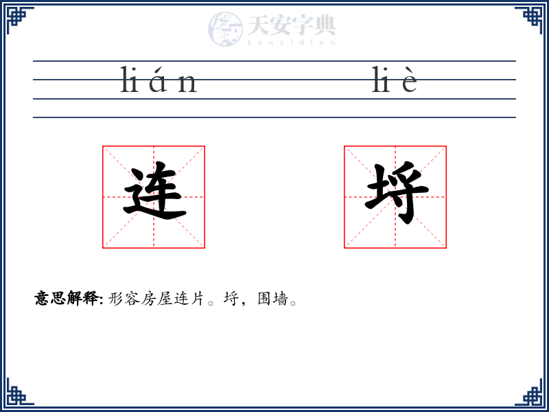 连埒
