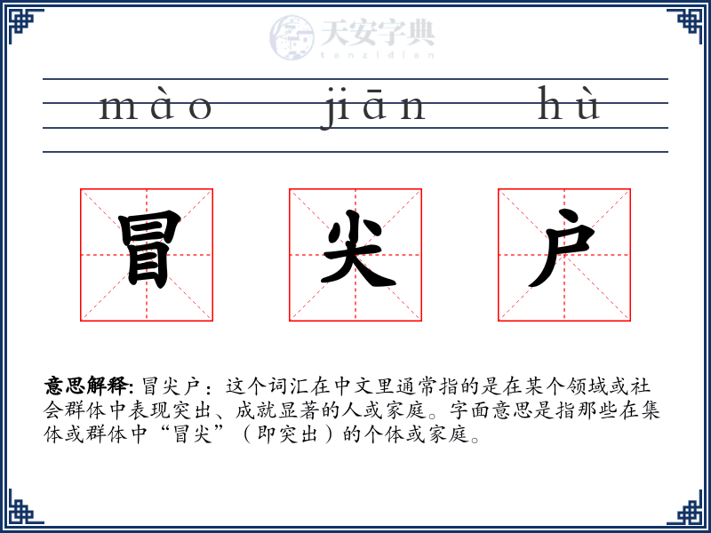 冒尖户