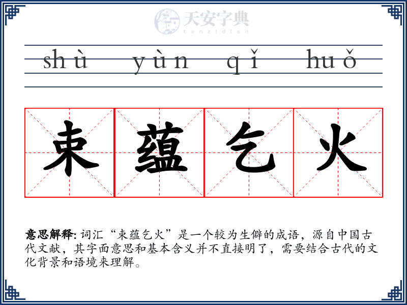 束蕴乞火