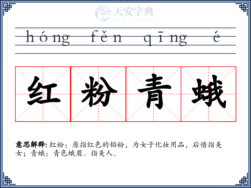 红粉青蛾