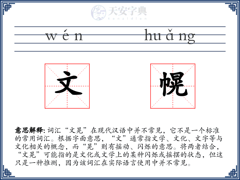 文幌