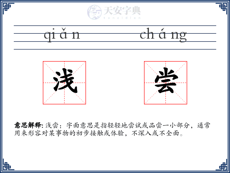 浅尝