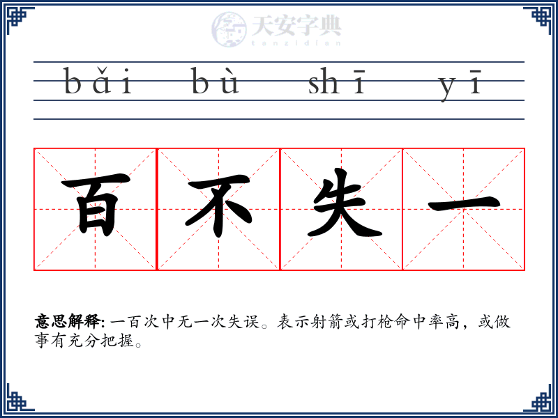 百不失一