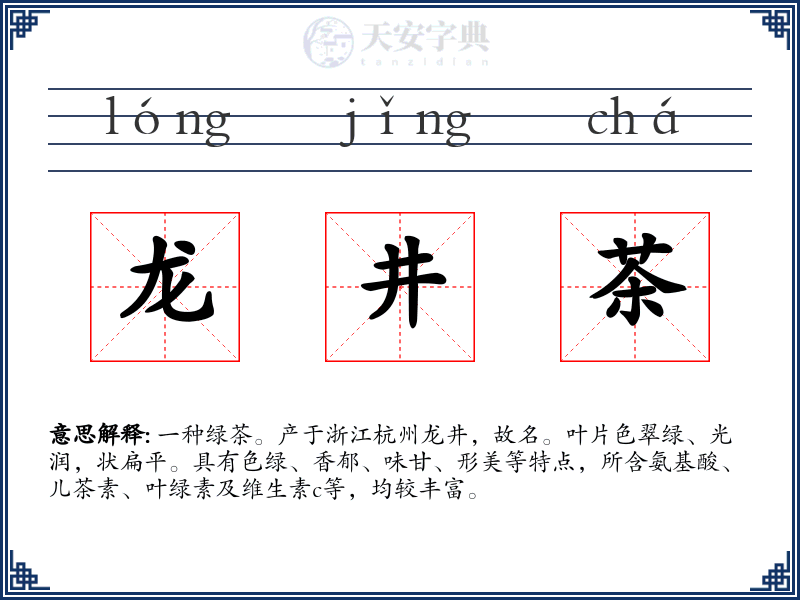 龙井茶