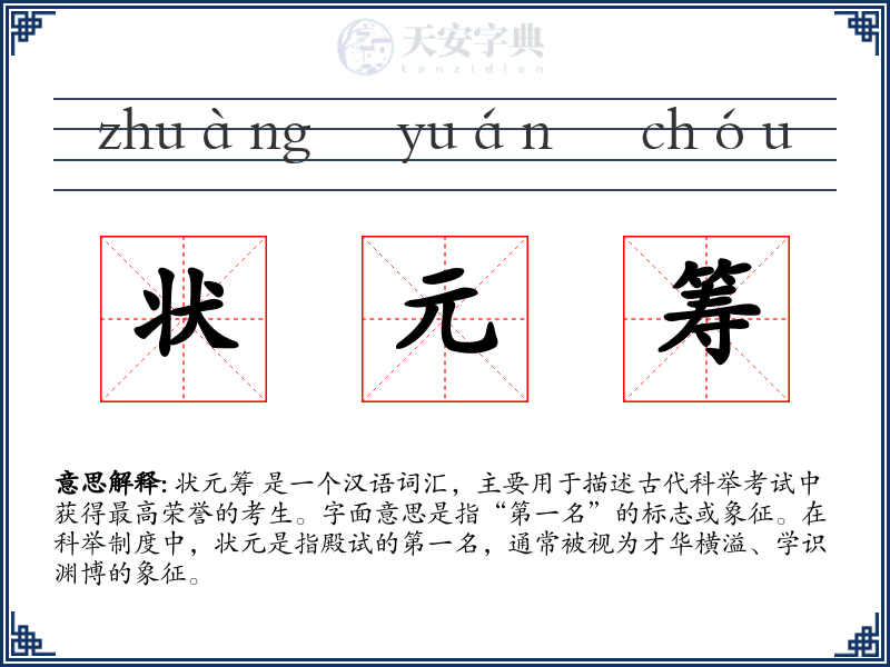 状元筹