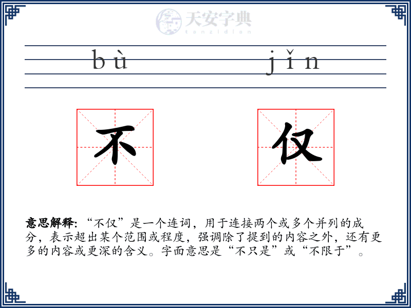 不仅