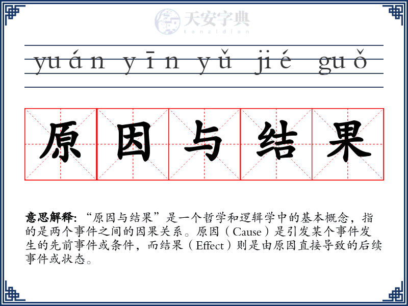 原因与结果