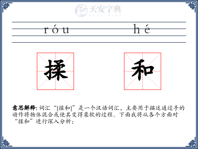 揉和