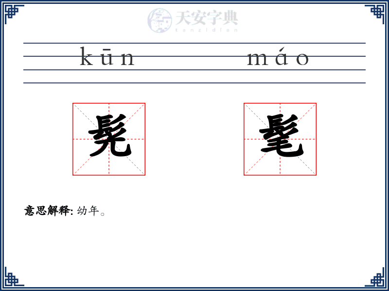 髡髦