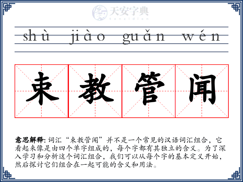 束教管闻