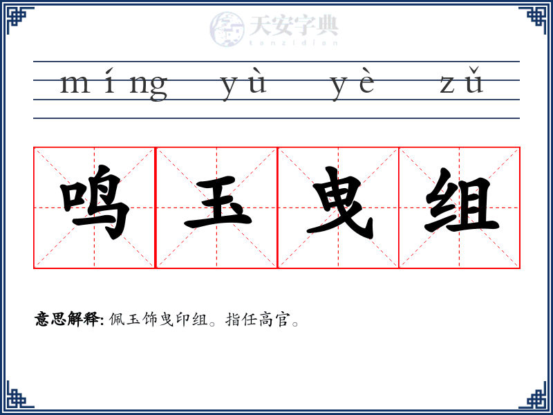 鸣玉曳组