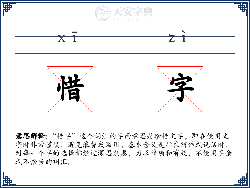 惜字