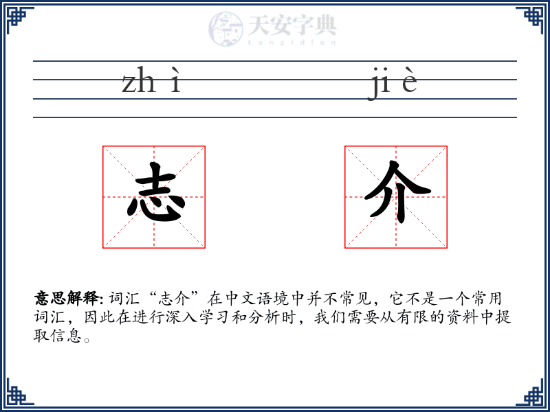 志介