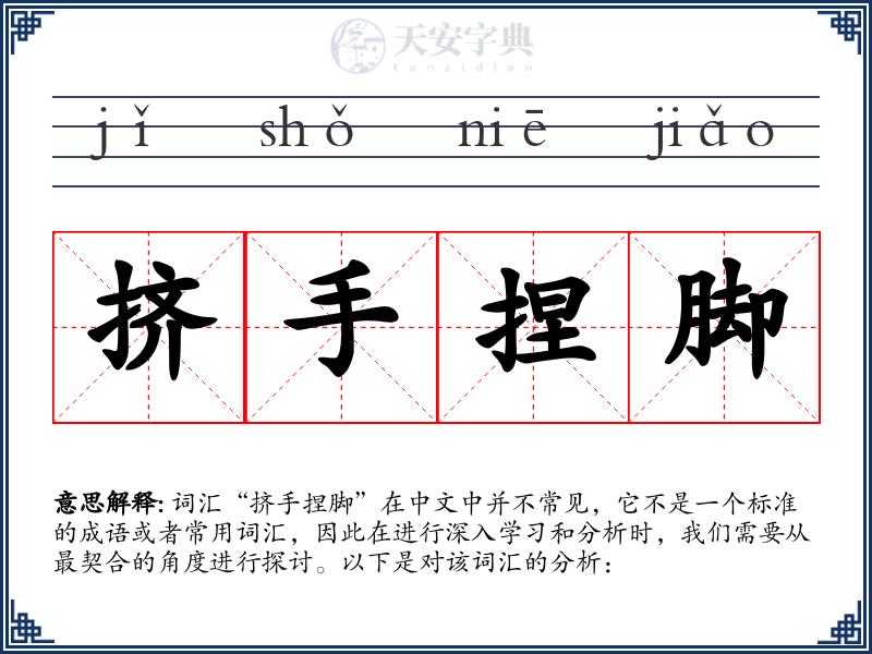 挤手捏脚