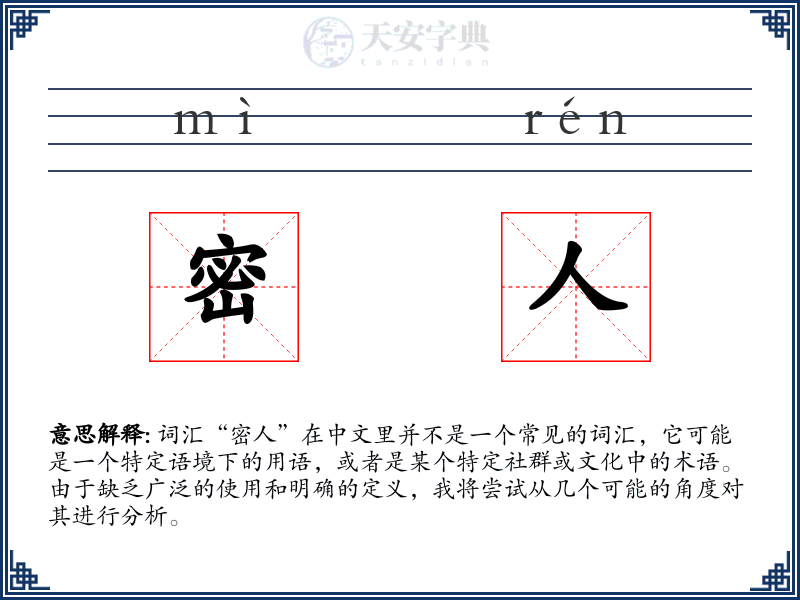 密人