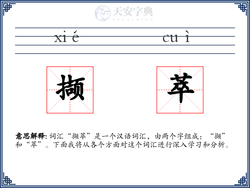 撷萃