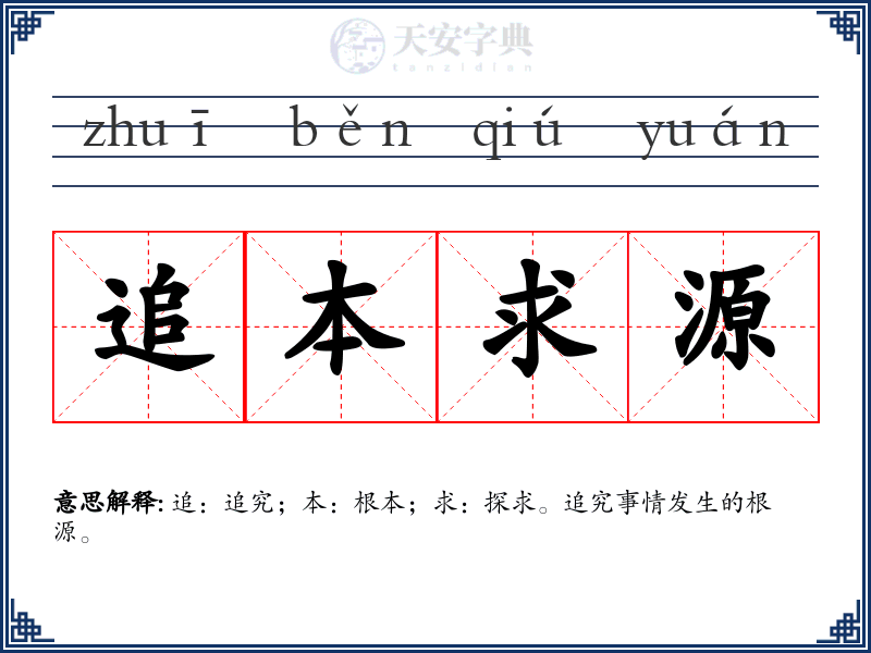 追本求源