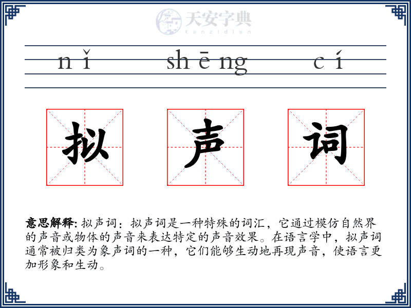 拟声词