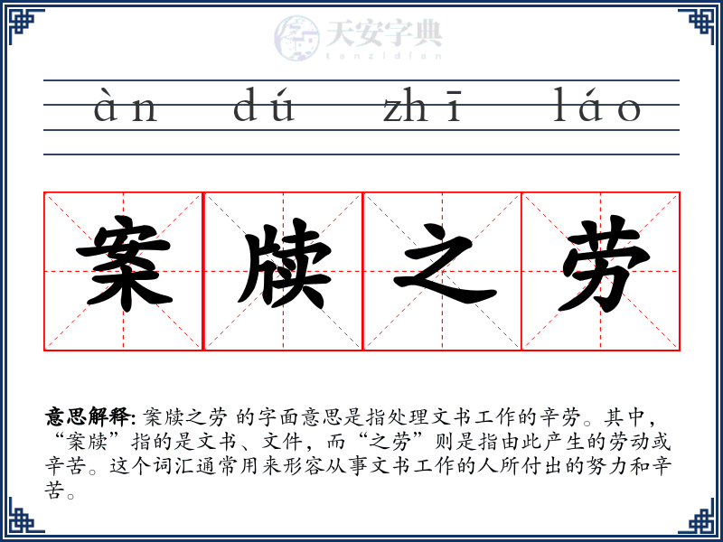 案牍之劳