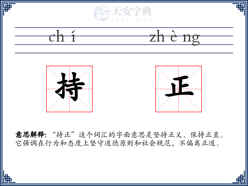 持正