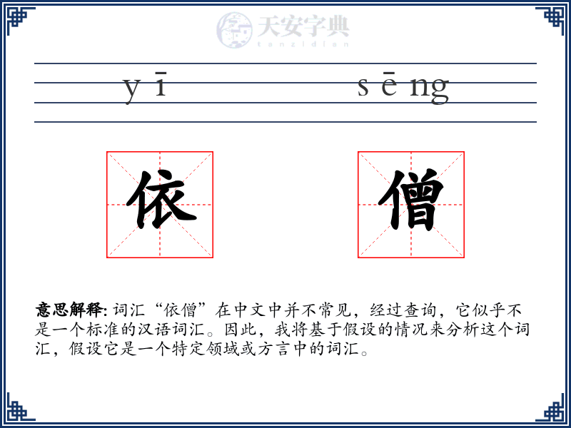 依僧