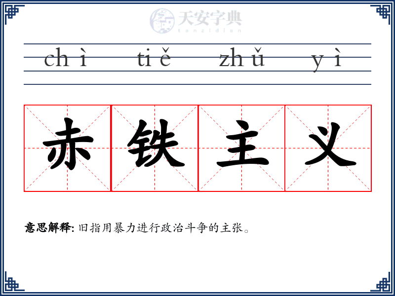 赤铁主义