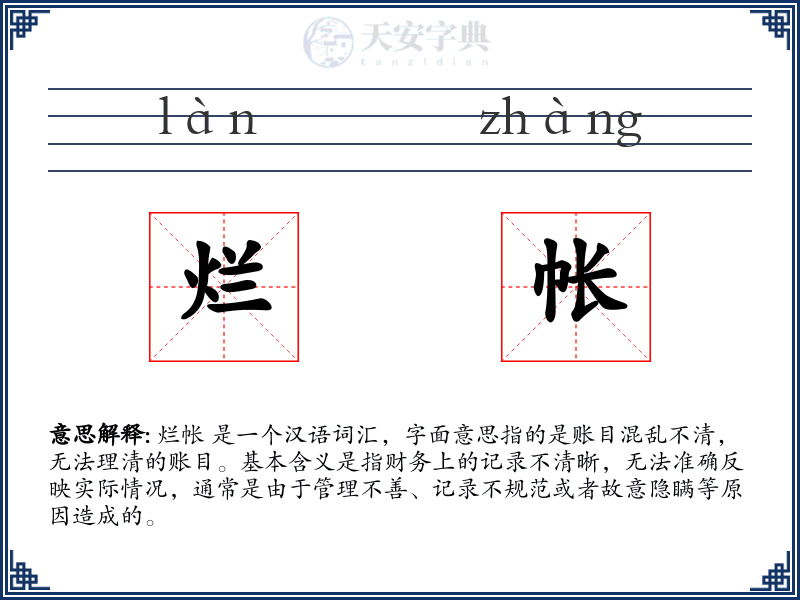 烂帐