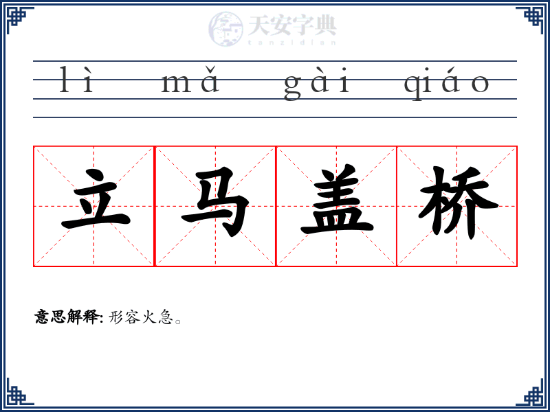 立马盖桥