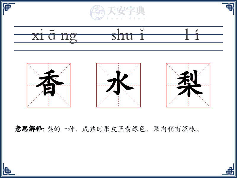香水梨