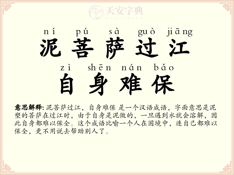 泥菩萨过江，自身难保