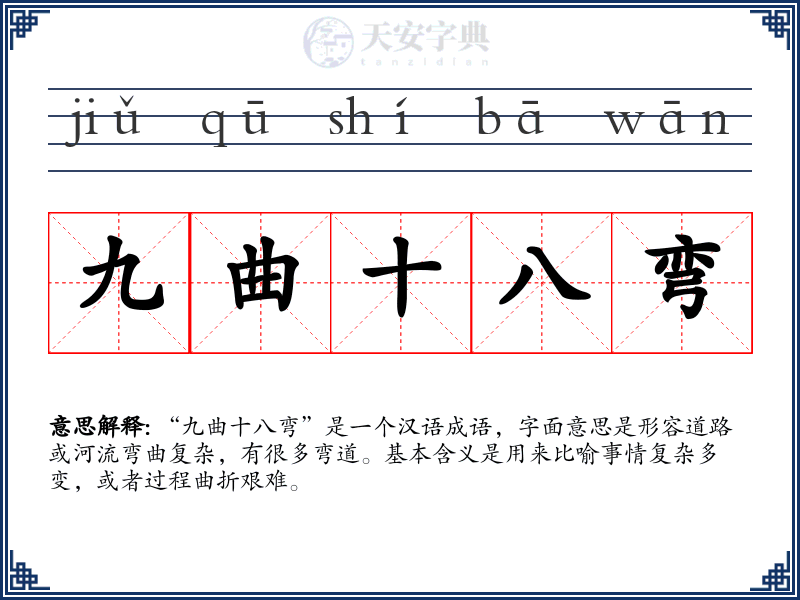 九曲十八弯